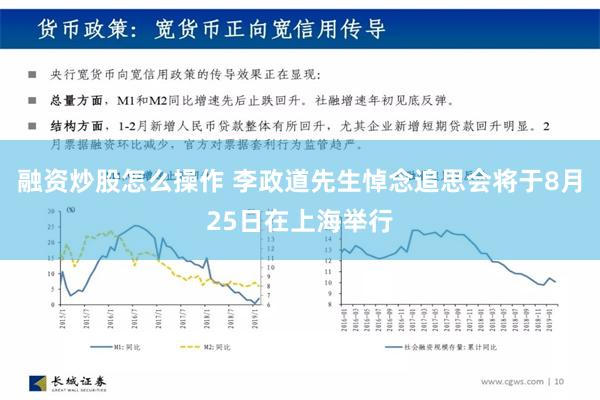 融资炒股怎么操作 李政道先生悼念追思会将于8月25日在上海举行