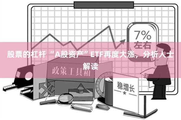 股票的杠杆 “A股资产”ETF再度大涨，分析人士解读