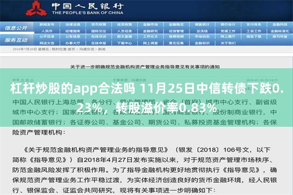 杠杆炒股的app合法吗 11月25日中信转债下跌0.23%，转股溢价率0.83%