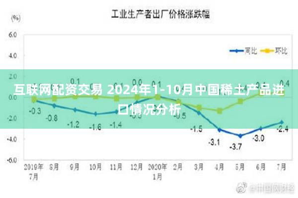 互联网配资交易 2024年1-10月中国稀土产品进口情况分析