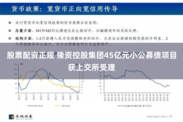 股票配资正规 豫资控股集团45亿元小公募债项目获上交所受理