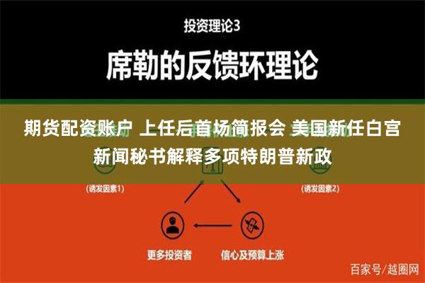 期货配资账户 上任后首场简报会 美国新任白宫新闻秘书解释多项特朗普新政