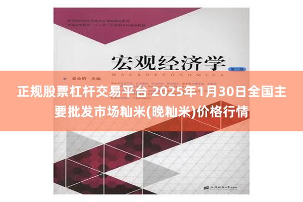 正规股票杠杆交易平台 2025年1月30日全国主要批发市场籼米(晚籼米)价格行情